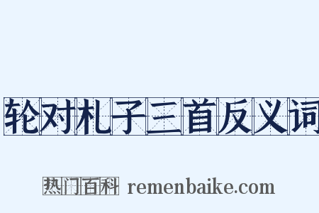 轮对札子三首反义词是什么意思的图片